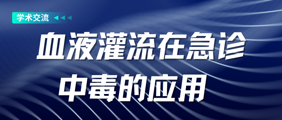 血液灌流在急診中毒的應(yīng)用